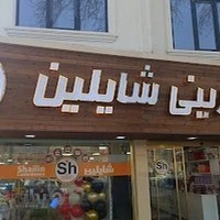 شیرینی شایلین