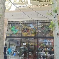 شیرینی الف شعبه شهریار