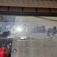 لوازم قنادی فان کوک