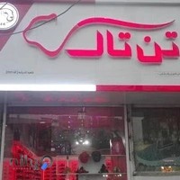 فروشگاه تن تاک