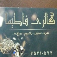 گالری فاطیما