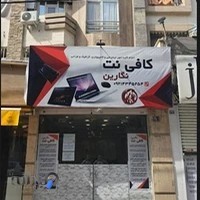 کافی نت نگارین فاز یک اندیشه | کافی نت شهریار