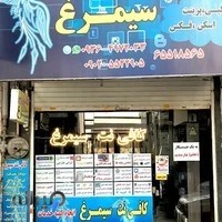 کافی نت سیمرغ