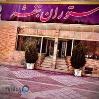 رستوران بنفشه