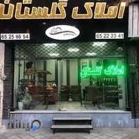 املاک گلستان