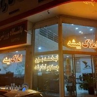 املاک بیشه