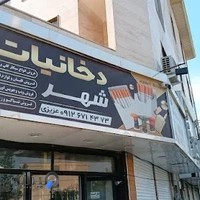 مشاورین املاک ایرانیان