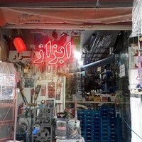 ابزار فروشی (جهان ابزار)