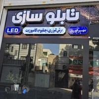 حک و برش لیزری و تابلوسازی یاور فرجلو