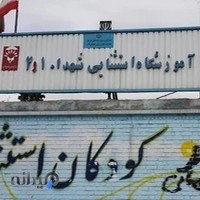 مدرسه استثنائ شهدا