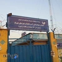 امداد و حوادث آب شهریار