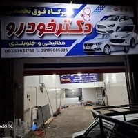 تعمیرگاه دکتر خودرو