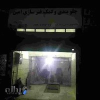 تعمیرگاه امین