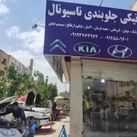 تعمیرگاه تخصصی ناسیونال