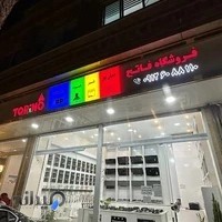 فروشگاه تجهیزات آشپزخانه فاتح