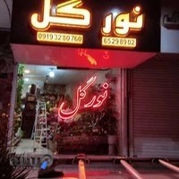 گلفروشی نورگل