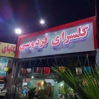 گلسرای فردوسی