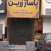 بوتیک و فروشگاه زنانه و دخترانه پرنسس مزون