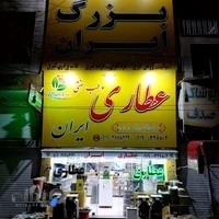 عطاری و طب سنتی ایران