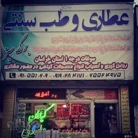 عطاری وطب سنتی برگ سبز