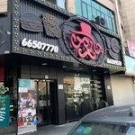 فست فود چار من