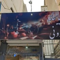 چایخانه نارونی