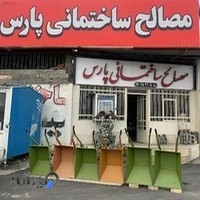 مصالح ساختمانی پارس
