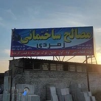 مصالح ساختمانی زمردی