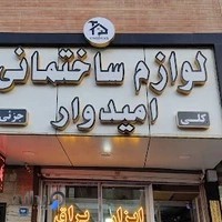 لوازم ساختمانی امیدوار