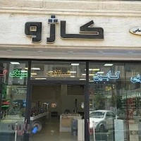 هایپر ساختمانی کاژو