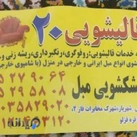 قالیشویی بیست