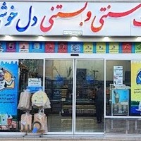 لبنیات سنتی و بستنی دلخوشی