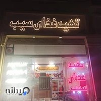 تهیه غذای سیب