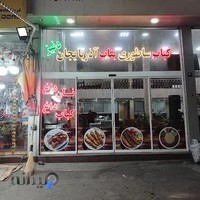 بناب کبابی دنیز