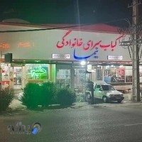 کبابسرا و حلیم نیما
