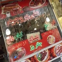 کبابی علی بروجردی