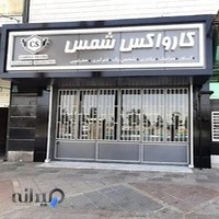 مرکز دیتیلینگ شمس