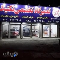 تعمیرگاه تکنیک