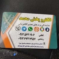 الکترو پخش محمد