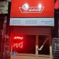 نمایندگی مجاز ایران شرق شهریار