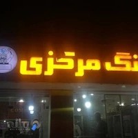 کترینگ مرکزی