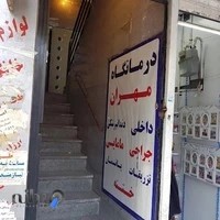 درمانگاه مهران