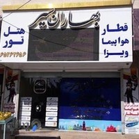 آژانس مسافرتی بهاران سیر باغستان