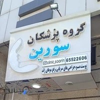 کلینیک سورین