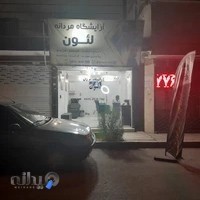 ارایشگاه لئون