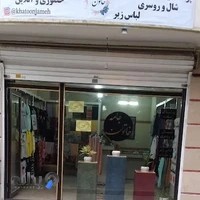 پوشاک زنانه خاتون جامه