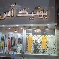 بوتیک آس
