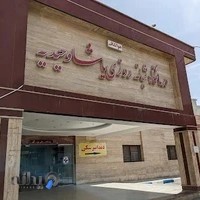 درمانگاه شبانه روزی یاشا