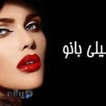آموزشگاه آرایشگری لیلی بانو | ستارخان