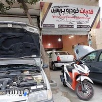 مکانیکی پرشین شهریار